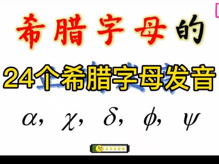 24个希腊字母的读音#高中数学 #希腊字母 #学习