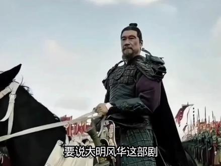 《大明风华》明明是一部大女主剧 为什么火的却是一群非主角演员