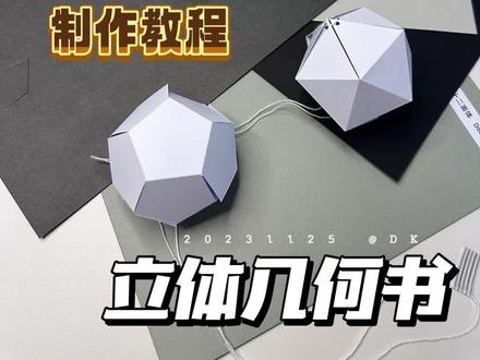 一拉变形的立体几何书教程#一起玩手工吧 #我的手工日常