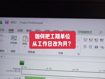 #项目计划 #project教程 如何把Project中的工期单位从工作日改为月呢?