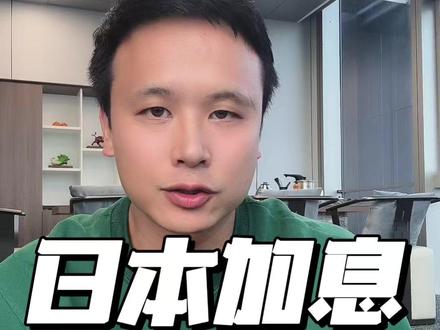 别被日本加息骗了,这是明牌 #日本加息 #美联储 #宏观经济 #投资 #炒股