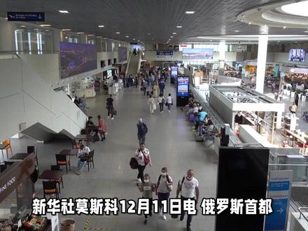 莫斯科连日遭无人机袭击导致航班大面积延误取消