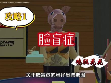 你听说过脸盲证吗?《脸盲症》剧情式攻略1#蛋仔电影节 #蛋仔派对