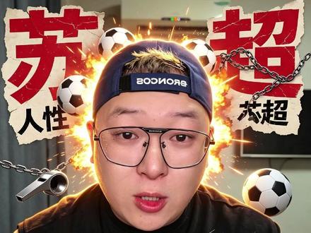 停止谩骂,停止互黑,继续战斗!#苏超 #江苏省城市足球联赛 #争议判罚 #大相vlog #懂份奥瑟