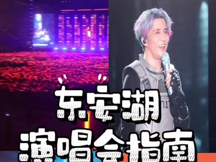 成都东安湖体育场看演唱会攻略来咯~#成都 #东安湖体育中心 #薛之谦 #攻略 #演唱会