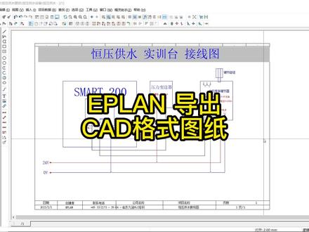 EPLAN导出CAD格式图纸,你学会了吗?#plc培训 #西门子plc #plc #plc编程入门教程