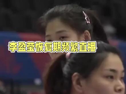 李盈莹直播谈康复:归期未定,世联赛缺席,退役传闻引热议