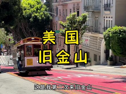 42天北美旅行第一站,旧金山,香港人称三藩市,英文San Francisco!#我的旅行日记 #美国 #旧金山