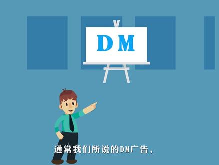 什么是DM广告,深圳平面设计学校企业专业培训微课@抖音小助手#平面广告#mg动画