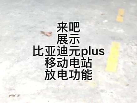 元plus移动电站
外放电功能
不用为野外找不到电而烦恼
这个夏天,野外烧烤搞起来
#夏天 #野外 #比亚迪汽车 #推荐好车