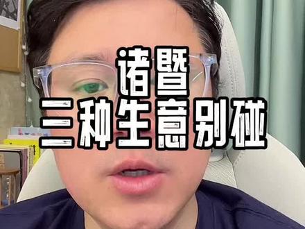 在诸暨创业,这三种生意别碰#诸暨