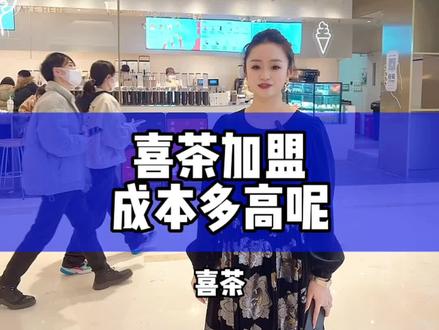 喜茶加盟,成本到底有多高,需要什么条件才可以合作,看完视频,你就清楚了#喜茶加盟 #喜茶 #好喝不贵 #茶饮 #开店