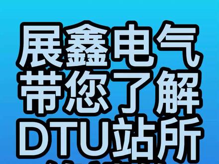 #dtu配网终端 #dtu配网自动化 #知识分享
展鑫电气的DTU配网终端的知识分享