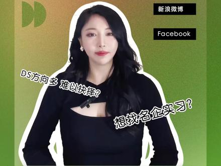 DS就业门槛高?你需要阿里的实习加持一下#留学生 #美国 #留学美国 #留学申请