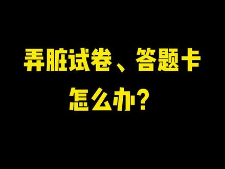 盘点2022年高考名场面(3):弄脏试卷、答题卡怎么办?可以更换重涂吗?会对考试造成哪些影响?#家长必读 #祝高考学子金榜题名 #高考 #高考成绩 #金榜题名 #愿所有努力都不被辜负 #查成绩