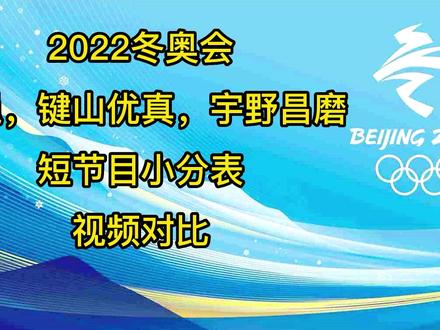 2022冬奥会冠亚季军
SP短节目小分表视频对比
#陈巍#键山优真#宇野昌磨#2022OG
