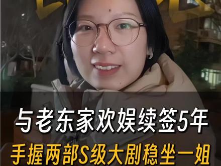 白鹿与老东家欢娱续签5年,手握两部S级大剧稳坐一姐,背后的奥秘#白鹿#欢娱