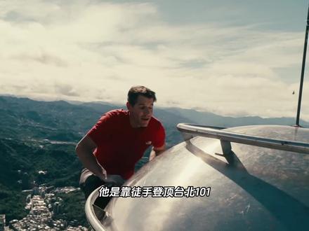 徒手登山的GOAT亚历克斯·霍诺德 他徒手登顶台北101震撼世界,无保护征服酋长岩更是堪称传奇!#亚历克斯霍诺德 #霍诺德 #登山 #极限挑战