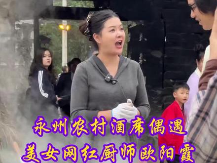 永州农村酒席偶遇美女网红厨师欧阳霞 #农村美食 #纪录生活