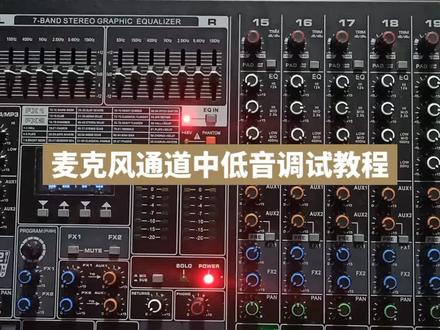 麦克风通道中低音调试教程#汇鑫音频 #电子技术 #调音台 #好店推荐 #全心全意为您服务