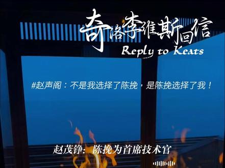 赵声阁霸气护妻硬刚爷爷!不是我选择了陈挽,是陈挽选择了我! #奇洛李维斯回信 #赵声阁 #陈挽 #阁挽 #广播剧 @DOU+小助手