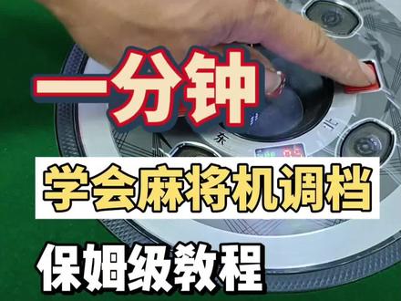 一分钟学会麻将机调档方式😁#麻将机维修 #麻将机 #小麻将解心宽 #麻将桌#佛山同城