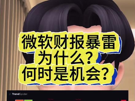 ⚡️微软暴跌18%真相!
💥 OpenAI神话破灭?
AI烧钱大战烧毁利润🔥
微软Azure还是打败AWS和谷歌云吗?
#科技股#美股#投资#ai#交易
风险提示: 市场有风险,投资需谨慎。本节目内容仅为个人观点分享,不构成任何投资建议。