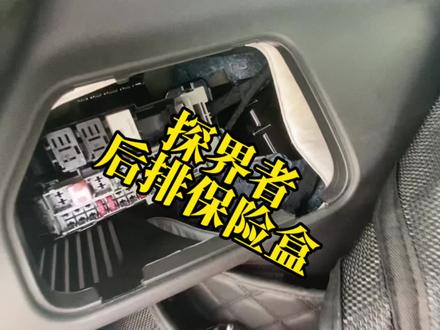 探界者后排行李箱也有保险盒模块,后排安装设备的时候可以省线路 #汽车电子 #汽车小常识 #每天一个用车知识 #汽车电路