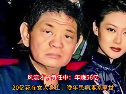 风流才子黄任中:年赚56亿,20亿花在女人身上, 晚年患病凄凉离世