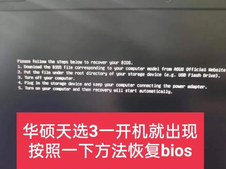 华硕笔记本天选3开机出现英文 please follow the steps
below to recover your bios
怎么解决?#华硕 #笔记本电脑 #维修#热点