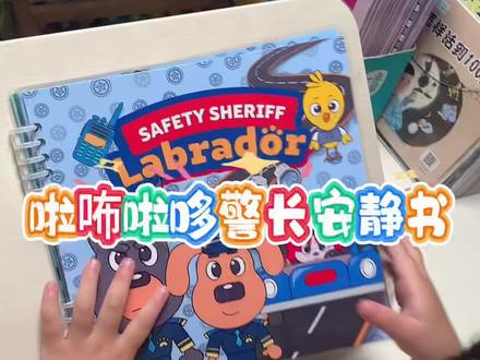 拉布拉多警长安静书 安静书|拉布拉多警长安静书#安静书#拉布拉多警长安静书#拉布拉多警长#啦咘啦哆警长#安静书素材