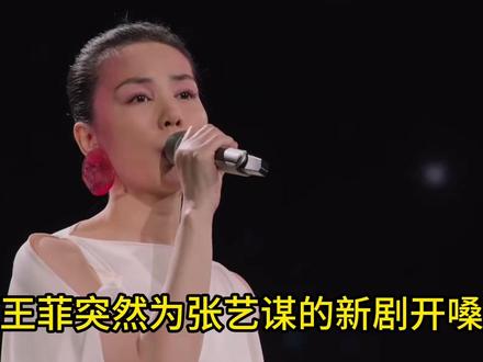 王菲突然为张艺谋的新剧开嗓,背后到底有什么原因 #王菲 #电视剧主角 #张艺谋