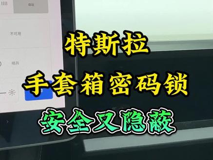 特斯拉的手套箱可以放一些隐私物品,不被副驾驶发现,今天我来教你怎么设置#model3 #modely #汽车知识分享