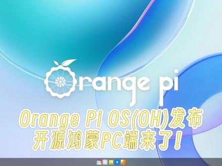开源鸿蒙PC端来了:Orange Pi OS(OH)发布,基本办公、娱乐搞定 #开源鸿蒙 #PC #鸿蒙
