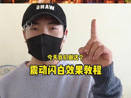 #剪映 震动闪白效果教程