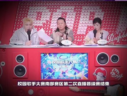 校园歌手大赛南部赛区第二次直播晋级赛结束!最惊喜的是——饺子摇原唱本人小思孩子居然来参赛了!连花火助力官咔咔都被圈粉 挑战饺子摇#2026校园歌手大赛 #水饺摇 #小思孩子 #水饺