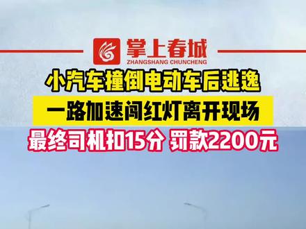 小汽车撞倒电动车后逃逸,一路加速闯红灯离开现场#肇事逃逸 #交通安全 @抖音小助手