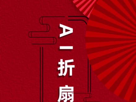 Ai 制作折扇效果#ai #设计 #干货 @抖音小助手