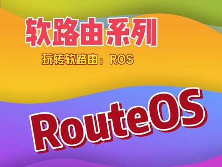 RouteOS支持的硬件种类以及安装前的准备和安装方法 ros软路由03 #vm虚拟机 #ros #软路由