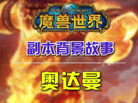 魔兽世界怀旧服副本背景故事:奥达曼 #魔兽世界 #魔兽世界怀旧服 @抖音小助手
