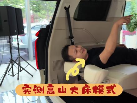 #魏牌高山 #mpv
实测魏牌高山第三排大床模式