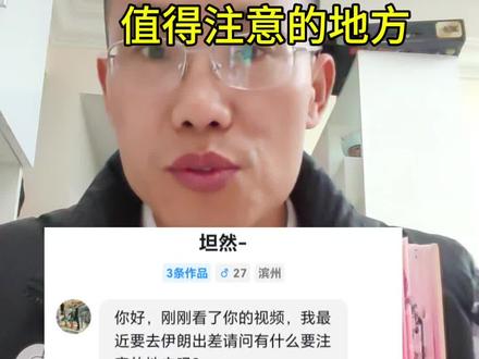 伊朗马上夏天了,注意防晒防暑😊#伊朗 #出差