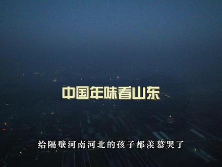世界烟花看中国,中国烟花看山东,看看山东的年味。。#世界烟花看中国 #山东年味 #山东烟花看山东 #镜头下的冠县