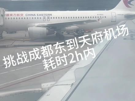 #成都天府国际机场 #天府机场 #天府机场地铁直达 #飞机 天府机场专治拖延症,姐妹们我替你们试过了,提前两小时妥妥的