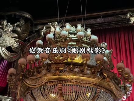 终于在伦敦西区的剧场里看了一场歌剧魅影!圆梦了!