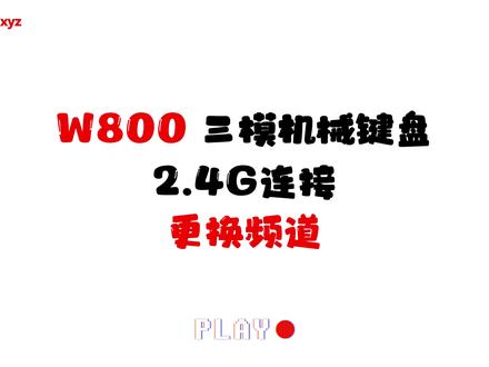 HEXCORE W800 2.4G连接之更换频道
#HEXCORE#W800机械键盘 #无线机械键盘