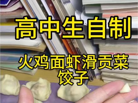 一代人有一代人的真脚子,火鸡面贡菜虾滑馅#火鸡面饺子 #年夜饭 #教室美食 #高中生美食
#随时随地标记一下