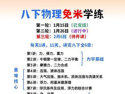 八下物理基础学练,第三轮暂定2月6日抖音开播,你能来吗?#跟着黄森刷物理 #我在抖音学物理 #初中物理 #八年级物理 #八下物理