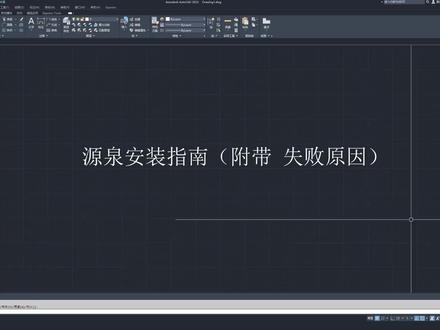 CAD源泉插件的下载与安装方式 #上热门🔥