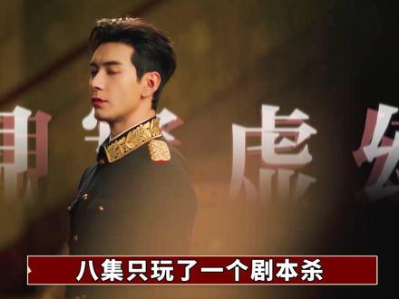 八集只玩了一个剧本杀?那是你没看懂《轧戏》容城副本里的这些隐喻!秦宵一就是肖稚宇,而诬陷用的徽章,曝光身份的怀表和化学方程式,居然都有现实映照,猫的树还是太权威了!#卢昱晓 #陈星旭 #轧戏 #dou来聊影视 #影娱漫谈编辑部